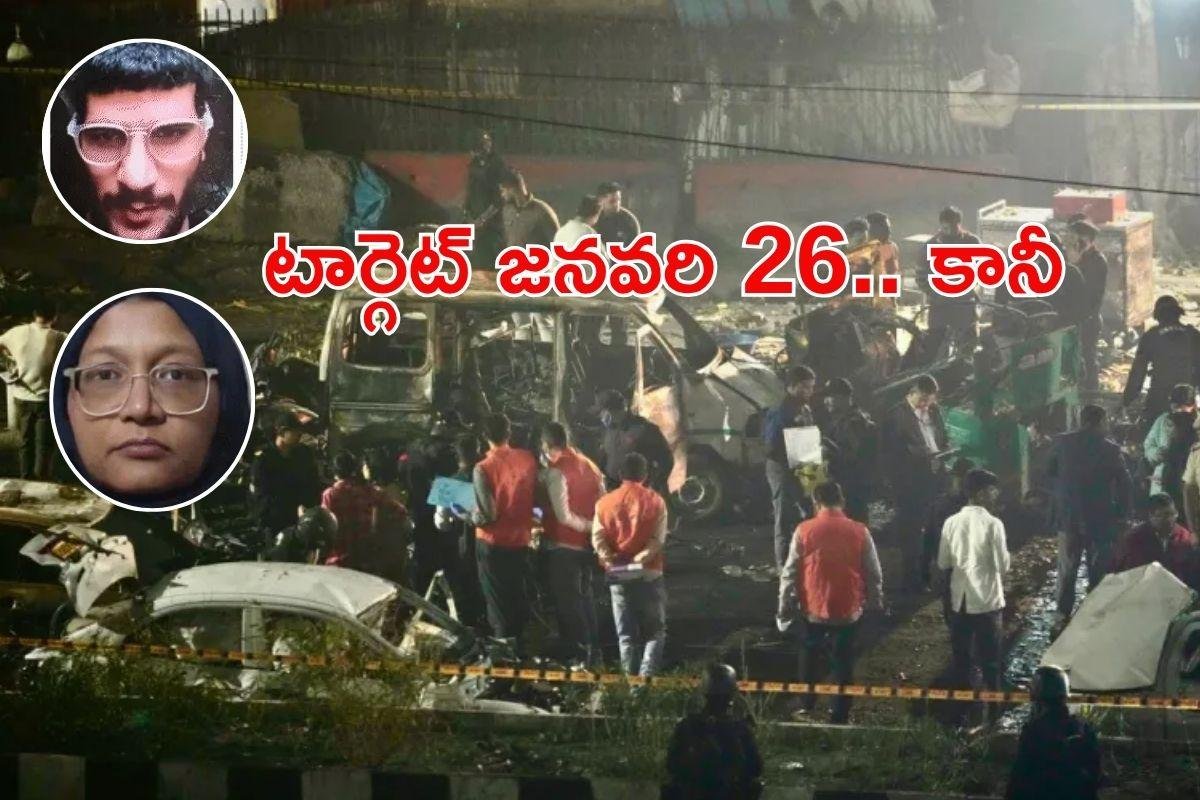 Delhi Incident: ఢిల్లీ పేలుళ్ల వెనుక పెద్ద కథే ఉంది.. దర్యాప్తులో విస్తుబోయే విషయాలు!